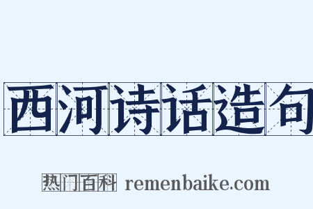西河诗话造句是什么意思的图片